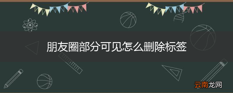 朋友圈部分可见怎么删除标签