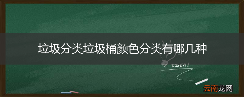 垃圾分类垃圾桶颜色分类有哪几种