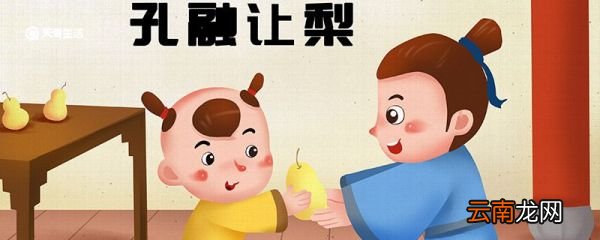 孔融让梨的故事 孔融让梨的故事介绍