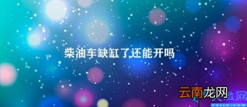柴油车缺缸的危害及处理方法 柴油车缺缸了还能开吗