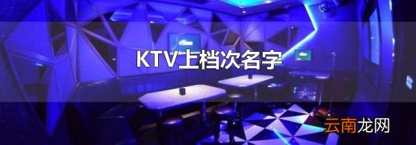 KTV上档次名字