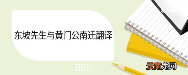 东坡先生与黄门公南迁翻译 东坡先生与黄门公南迁原文