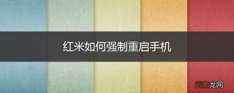 红米如何强制重启手机