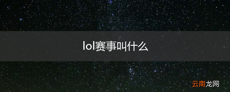 lol赛事叫什么