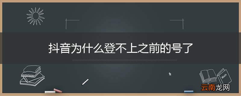 抖音为什么登不上之前的号了