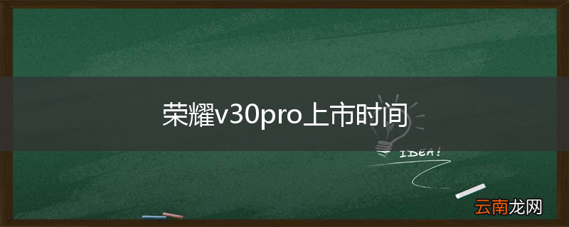 荣耀v30pro上市时间