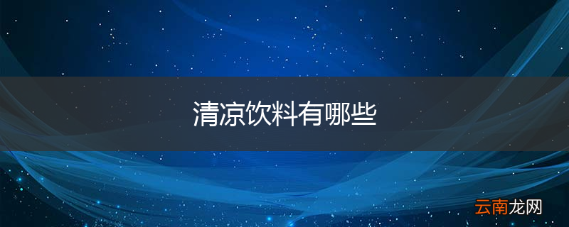 清凉饮料有哪些
