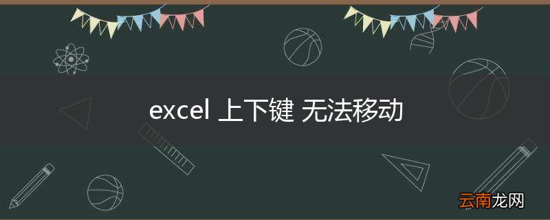 excel 上下键 无法移动