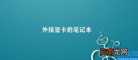 如何选择外接显卡扩展盒子 外接显卡的笔记本