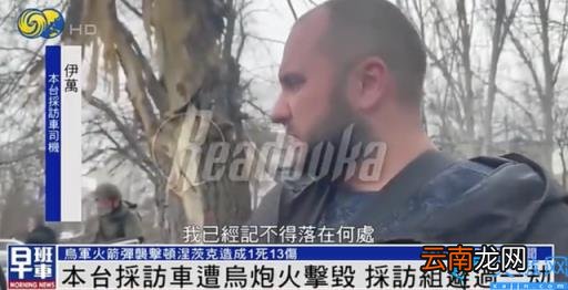 凤凰卫视采访车遭乌炮火击毁！ 司机和采访组死里逃生