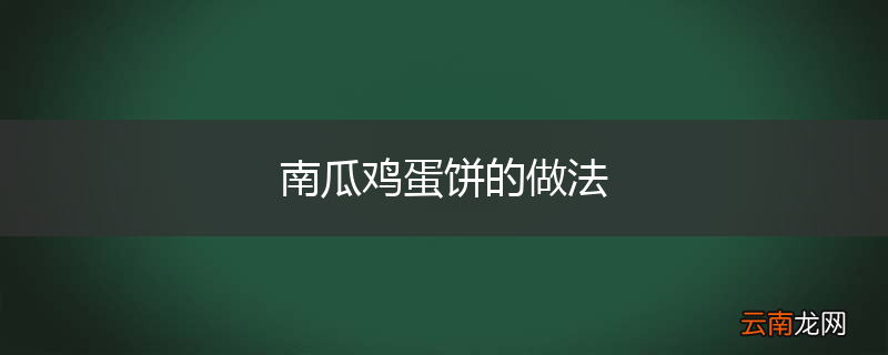 南瓜鸡蛋饼的做法