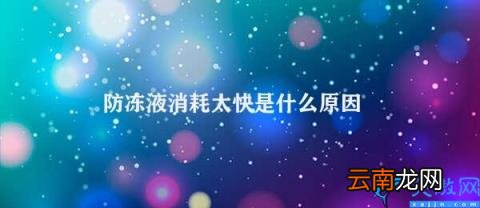 防冻液消耗过快的原因 防冻液消耗太快是什么原因