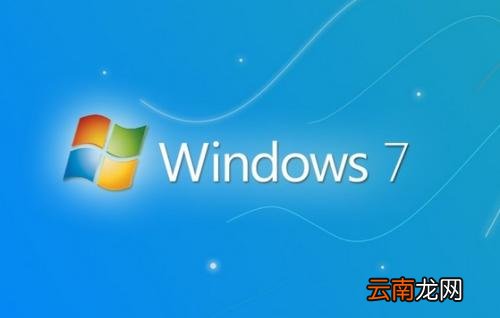 win7系统出现打不开详细解决步骤