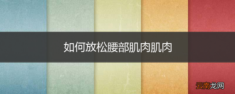 如何放松腰部肌肉肌肉