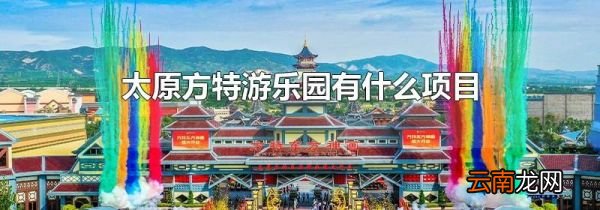 太原方特游乐园有什么项目