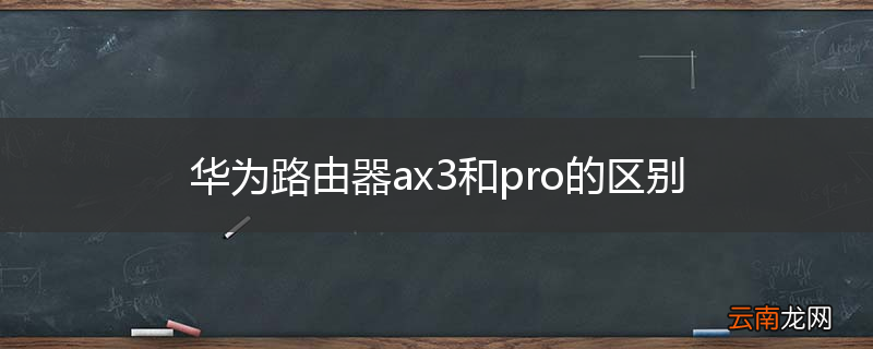 华为路由器ax3和pro的区别