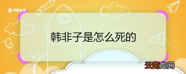 韩非子是怎么死的 韩非子的死因