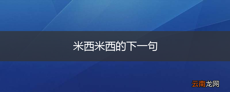 米西米西的下一句