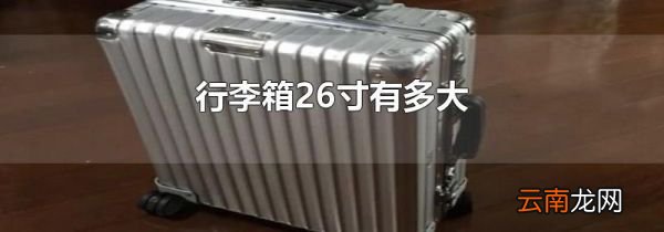 行李箱26寸有多大