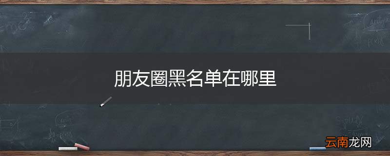朋友圈黑名单在哪里
