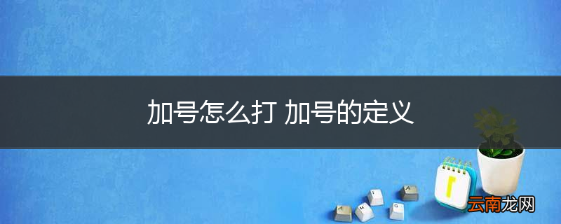 加号怎么打 加号的定义
