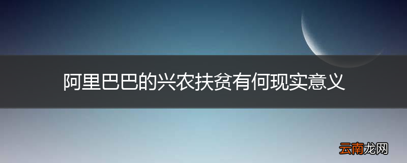阿里巴巴的兴农扶贫有何现实意义
