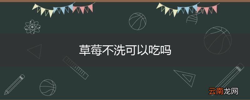 草莓不洗可以吃吗