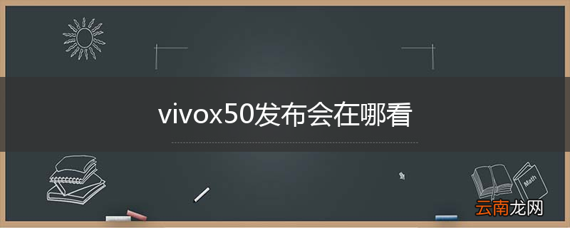 vivox50发布会在哪看