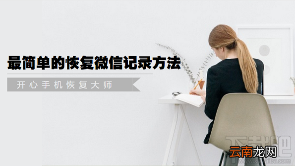 微信聊天记录怎么恢复？最简单的恢复微信记录方法