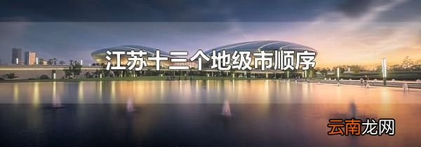 江苏十三个地级市顺序