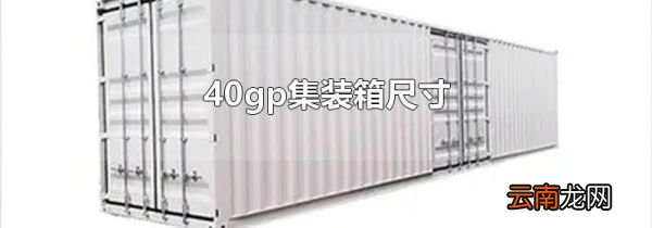 40gp集装箱尺寸