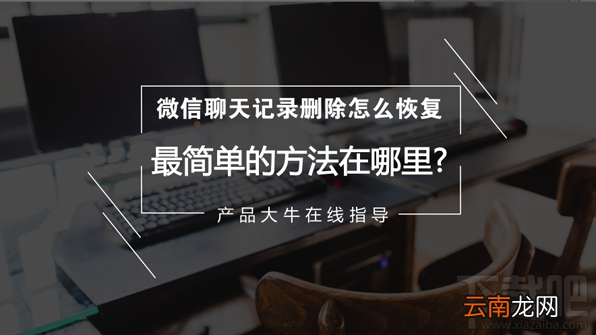 微信聊天记录删除了怎么恢复？最简单的微信记录恢复方法