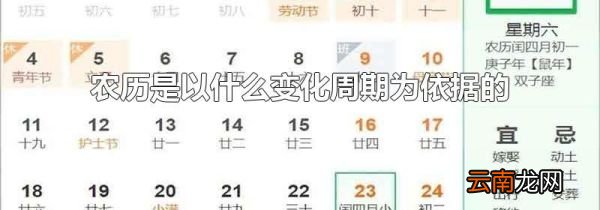 农历是以什么变化周期为依据的