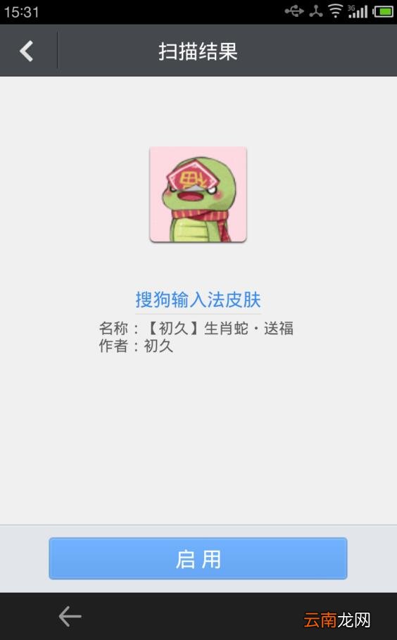 搜狗输入法中使用二维码更换皮肤具体操作方法