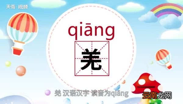 羌怎么读 羌怎么读法