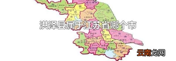 洪泽县属于江苏省哪个市
