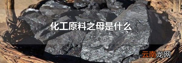 化工原料之母是什么