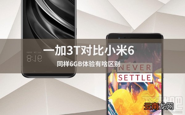 一加3T与小米6手机哪个好？ 一加3T与小米6同样6GB有什么区别？