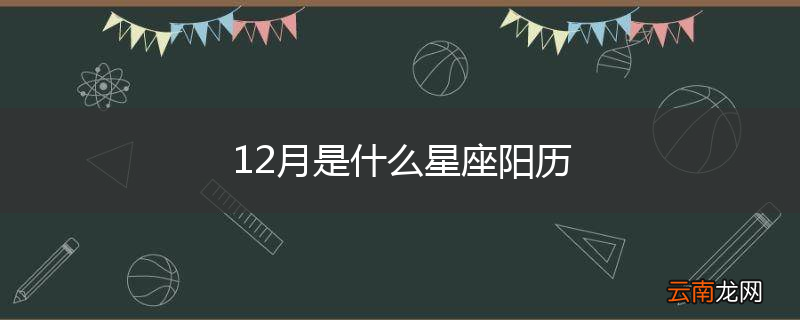 12月是什么星座阳历