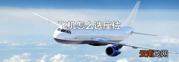 飞机怎么选座位