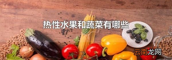 热性水果和蔬菜有哪些