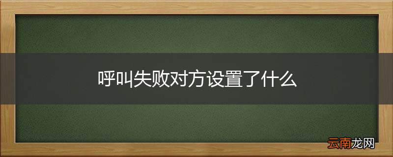 呼叫失败对方设置了什么