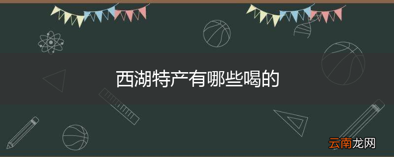西湖特产有哪些喝的