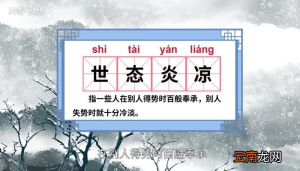 世态炎凉的意思 世态炎凉的出处