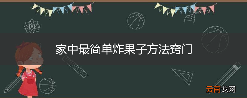 家中最简单炸果子方法窍门