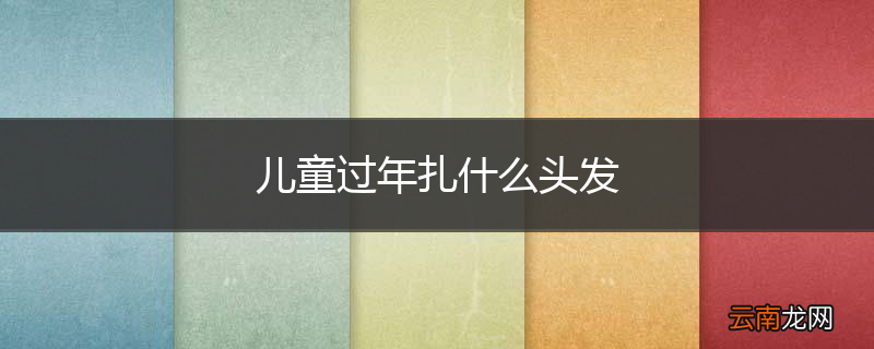 儿童过年扎什么头发