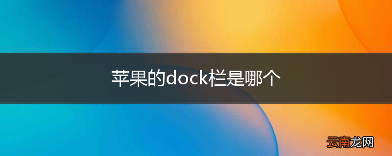 苹果的dock栏是哪个