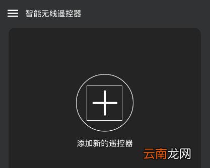 智能无线遥控器中添加遥控器具体操作流程