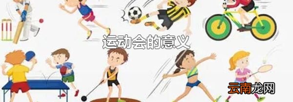 运动会的意义