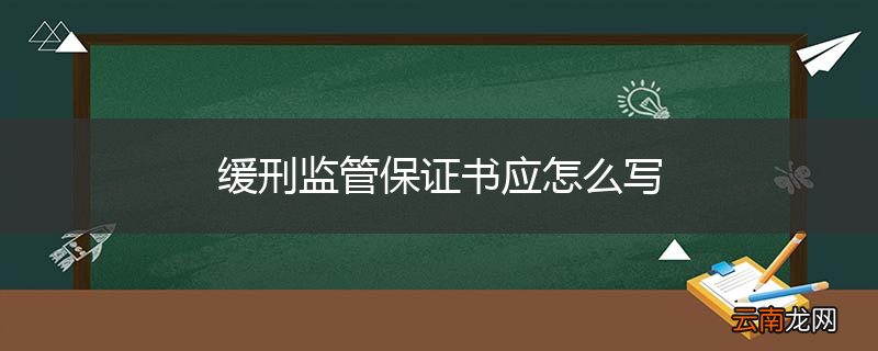 缓刑监管保证书应怎么写